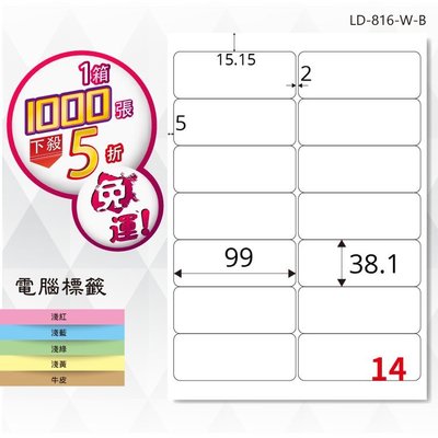 【龍德】電腦標籤紙 14格 LD-816-W-B 白色 1000張 影印 雷射 貼紙