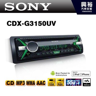 ☆興裕☆【SONY】CDX-G3150UV CD/MP3/USB/iPad/iPhone/Android主機