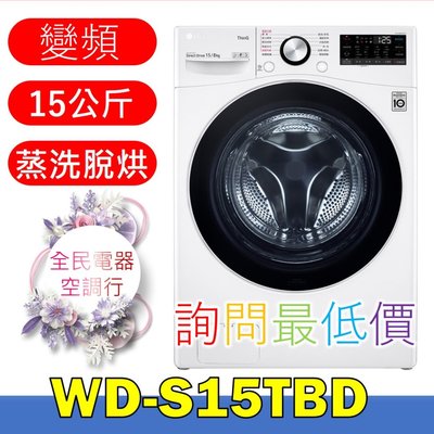 【LG 全民電器空調行】洗衣機 WD-S15TBD 另售 WD-S18VCW WD-S19VBW WD-S17VBD