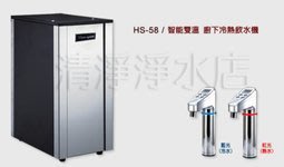 【清淨淨水店】T-Seven HS-58 智能電控LED顯示型廚下RO 雙溫開水機 開飲機 熱水機只賣16500元