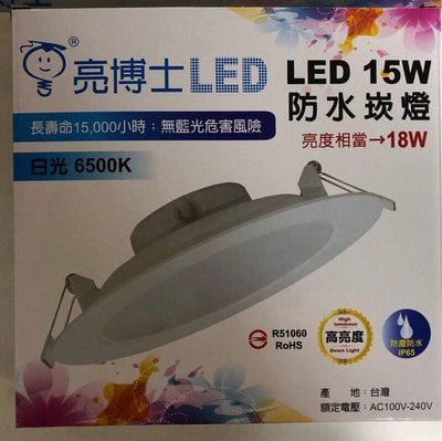 亮博士LED15cm防水崁燈 15W 白光/自然光/黃光