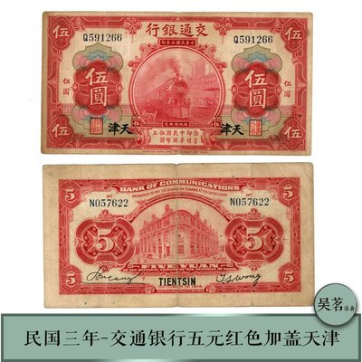 交通銀行五元天津少見紅色版1928民國17年紙幣8品中國老紙鈔包郵