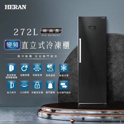 鑫冠鑫↘禾聯HERAN HFZ-B27B1FV 272L/公升 變頻直立式冷凍櫃/左右開門設計