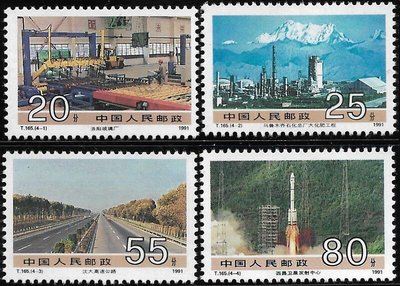 中國大陸郵票-1991年T165 社會主義建設成就郵票 第四組 -全新 -可合併郵資