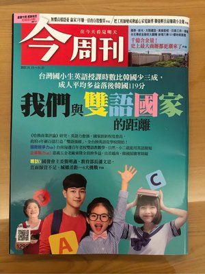 二手 書 今周刊~1299期 2021/11/15-21 我們與雙語國家的距離 台灣國小生英語授課時數比韓國少三成