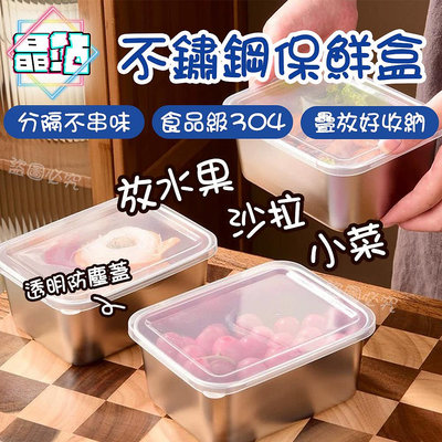 【晶站】現貨 不鏽鋼保鮮盒 304 沙拉 醃肉 冷盤 小菜盒 保鮮 不串味 食品級 附蓋