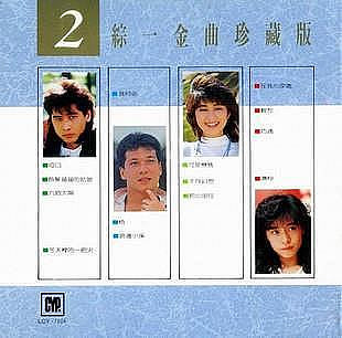 曼爾樂器 唱片CD綜一金曲珍藏版 2【齊秦 楊林 黃仲昆 高凌風】