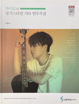 Fingerstyle指彈吉他音樂 Ahn Jung Jae Zai.ro (Guitar Score)樂譜(韓版全新)