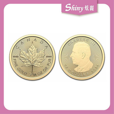 【炫麗銀樓】2024加拿大楓葉金幣0.25盎司 0317