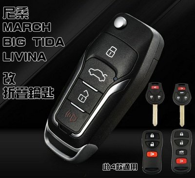 日產/尼桑/MARCH/BIG TiiDA/LIVINA改裝折疊鑰匙遙控器/kk汽車
