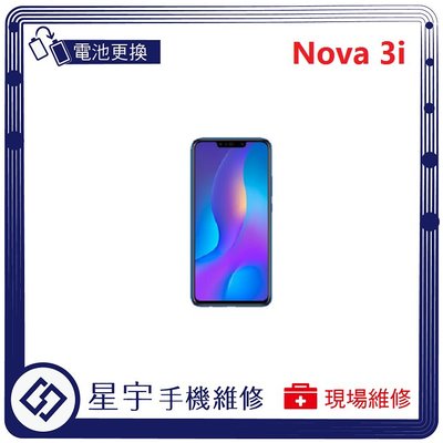 [電池更換] 台南專業 Huawei 華為 Nova 3i 自動關機 耗電 蓄電不良 不開機 電池 檢測維修