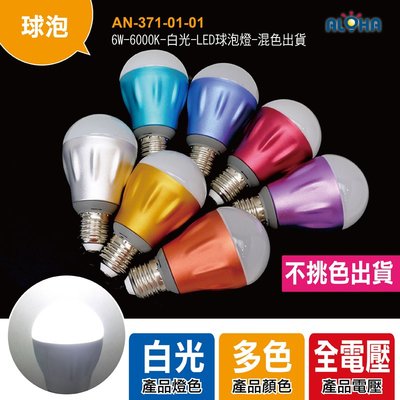 阿囉哈LED球泡燈 50顆/箱平均1顆68元【AN-371-01-01】6W-6000K-白光-LED球泡燈-彩殼燈泡
