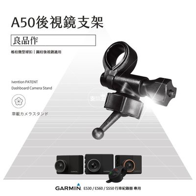 支架王 GARMIN行車記錄器 後視鏡扣環式支架 DashCam 46 55 66W 46D 66WD mini E530 E560 S550 W180 A50