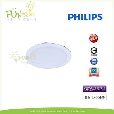 [Fun照明] 附發票 PHILIPS 飛利浦 DN030B LED 崁燈 9.5公分 6W 白光 自然光 黃光