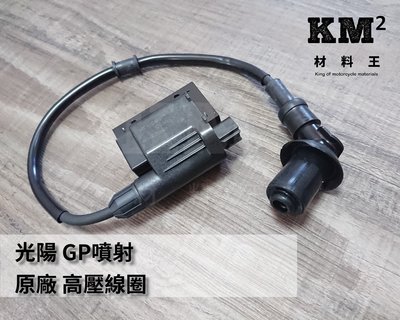 材料王⭐光陽 三冠王 G4 GP 噴射.KKE3 原廠 高壓線圈 點火線圈