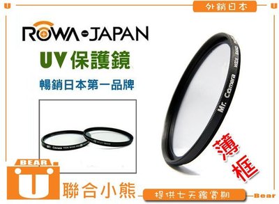 【聯合小熊】薄框 UV 49 保護鏡 49mm 高透光率 濾紫外線 SONY E18-55mm F3.5-5.6 OSS