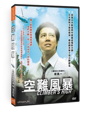 合友唱片 面交 自取 空難風暴 DVD Climber’s High