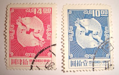 中華民國郵票(舊票) 2版雙鯉圖郵票 (2張) 58年