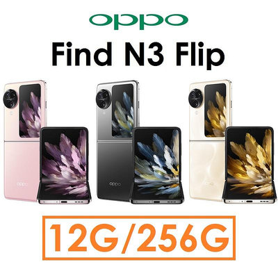 【發票直購】OPPO Find N3 Flip 12G/256G 5G 智慧型摺疊式手機 哈蘇 44W