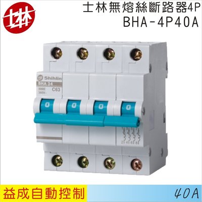【益成自動控制材料行】士林無熔線斷路器 BHA 4P 40A