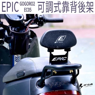 ▸GT CLUB◂EPIC GOGORO2 EC05 可調式靠背後架 GOGORO 2 電動車 可調式 靠背 後架