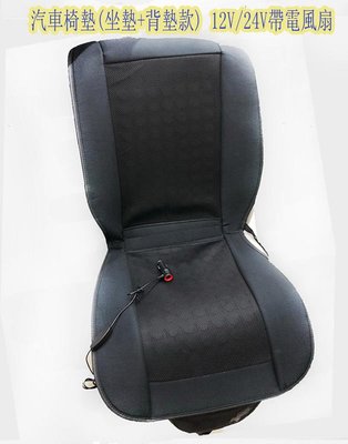 汽車涼風椅墊(坐墊+背墊款) 夏季12V/24V 電風扇椅墊 汽車冷風座墊 吹風通風座墊 通風涼墊