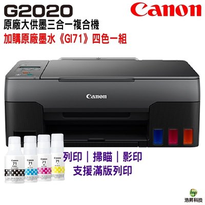 【加購GI-71原廠填充墨水四色一組-裸】Canon PIXMA G2020 原廠大供墨複合機