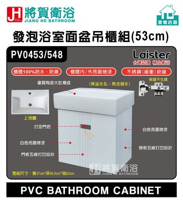 (將賀衛浴=實體店面) Laister PV0453 發泡浴室面盆吊櫃組(53cm)