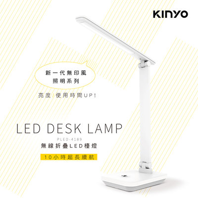 [百威電子] 含稅附發票KINYO 無線摺疊LED檯燈 PLED-4189 自然光源 LED光源 低耗電量 180度調整