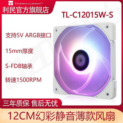 利民THERMALRIGHT TL-C12015W-S 12CM薄款風扇  ARGB機箱幻彩風扇