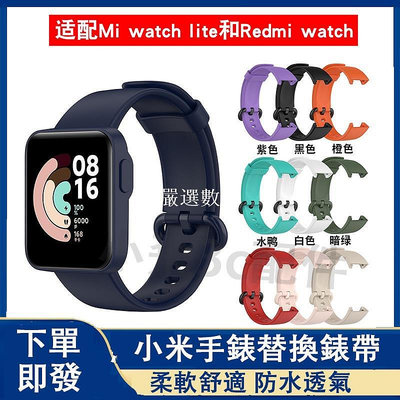 【嚴選數碼】【下單即發】適用小米手錶超值版錶帶 redmi 手錶 2lite可用錶帶 mi適用錶帶 小米手錶 2 lit