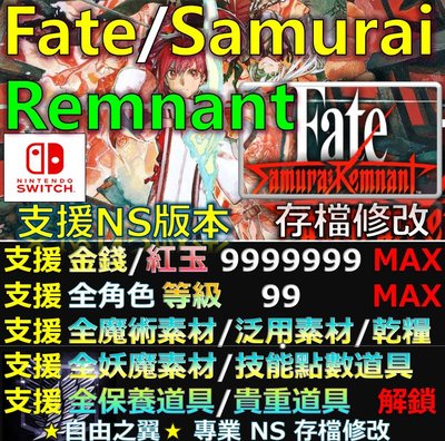 【NS】Fate/Samurai Remnant -專業存檔修改 NS Switch Fate Samurai 修改