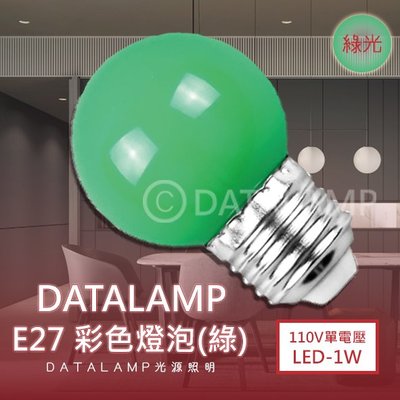 ❀333科技照明❀(KA1001綠)LED-1W彩色球泡 E27規格 綠光 低瓦數 裝飾燈泡