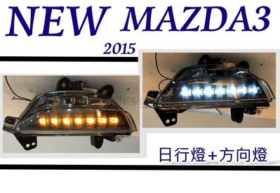 小傑車燈--獨家 MAZDA 3 15 16 2015 2016 雙功能 LED 前保桿 方向燈+日行燈 小燈