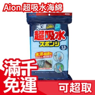 【吸水海綿1.3L】日本製 Aion 超吸水海綿抹布  結露對策 PVA海綿 重複使用 擦車洗車 玻璃 浴室天花板❤JP