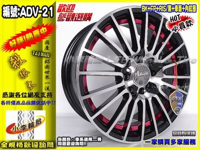 【小李輪胎】Advanti 雅泛迪 ADV21 15吋全新鋁圈特價有保固舊圈可回估 紅圈 藍圈 15