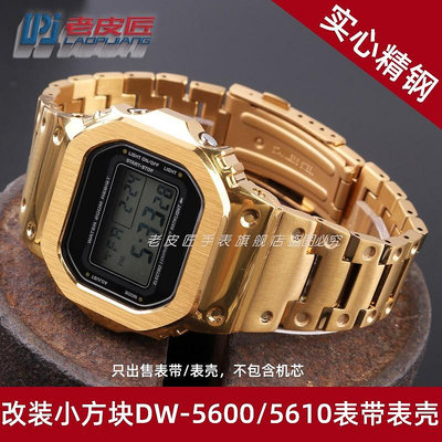 代用錶帶 手錶配件 適配卡西歐小方塊DW5600 GW-M5610 GW-B5600改裝精鋼金屬錶帶錶殼
