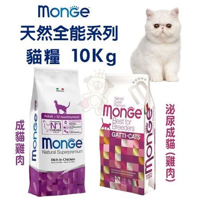 義大利Monge瑪恩吉 天然全能系列10kg·成貓雞肉｜泌尿成貓雞肉·貓糧