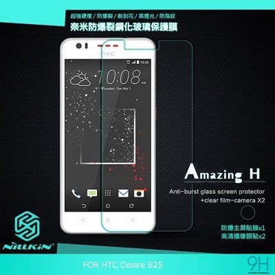 NILLKIN HTC Desire 825 Amazing H 鋼化玻璃貼 直邊無導角 9H 硬度 玻璃貼 螢幕貼