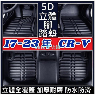 Honda 本田 17-23年款 CR-V CRV 5代 5.5代 腳墊 腳踏墊 (加厚耐磨) 壓痕腳墊 立體全包圍
