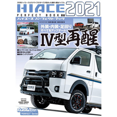 2021年  ースパーフェクトブック17 豐田海獅 HIACE 汽車改裝書 日本面包車MPV內飾改造