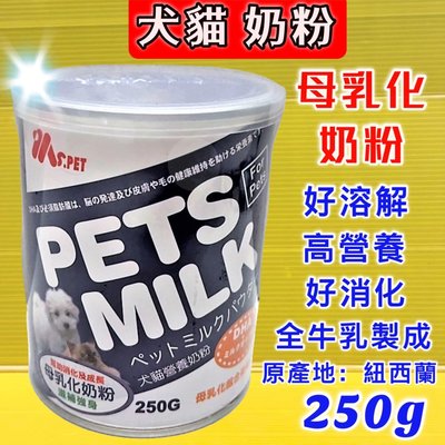 ✪貓狗寵物屋✪紐西蘭 MS.PET 母乳化 奶粉 250g/罐 即溶奶粉 高營養 牛乳調製而成 幼 犬 貓