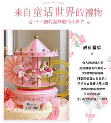 【阿LIN】908573 2056B 上鏈旋轉木馬音樂盒 致愛麗絲 蛋糕裝飾 居家擺飾 小禮物 音樂盒