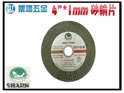 宜昌(景鴻) 公司貨 德國 SHARK 鯊魚牌 4"*1mm 砂輪片 綠鯊 包網砂輪片 切片 鋸片 一盒50片 含稅價