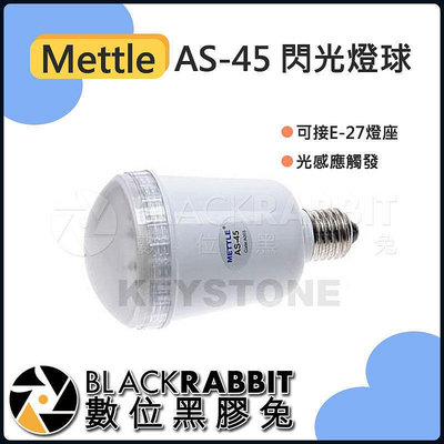 【 Mettle AS-45 閃光燈球 】 棚燈 攝影燈 配件 閃燈 攝影棚 燈具