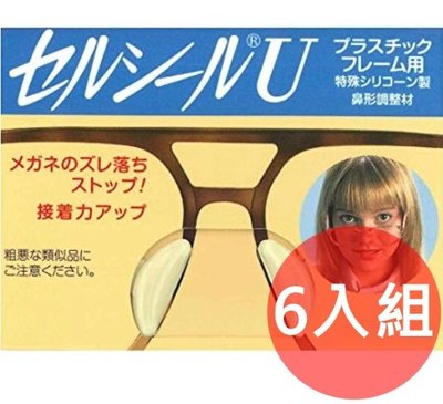 《FOS》日本製 眼鏡 防滑 矽膠 鼻墊 (6入組) 鼻托 鼻塌 防滑墊 鼻樑 增高墊 防滑 眼鏡框增高 熱銷 團購