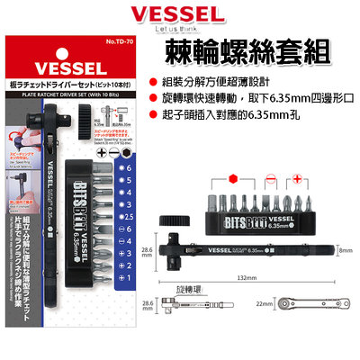日本品牌 VESSEL TD-70 棘輪螺絲起子 十字起子 一字起子 星型 起子