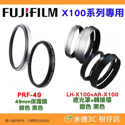 富士 FUJIFILM 原廠 PRF-49 49mm 保護鏡 LH-X100 轉接環遮光罩 X100VI X100V 用