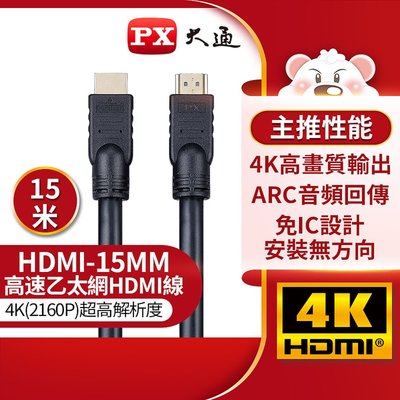 【含稅】PX大通 高速乙太網HDMI線 15米 新規格 全面升級 有保固「HD-15MM」HDMI-15MM