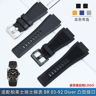 柔軟橡膠手錶帶針扣款配件代用Bell Ross柏萊士BR01/BR03錶鍊24mm